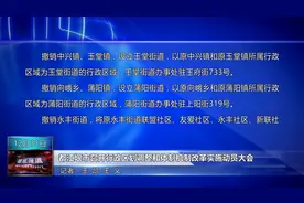 都江堰市召开行政区划调整和体制机制改革实施动员大会视频封面