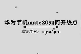 华为mate20如何开热点， 简单两步，轻松解决视频封面