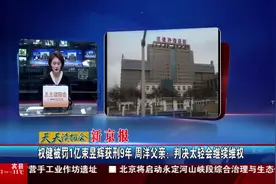 权健被罚1亿束昱获刑9年视频封面