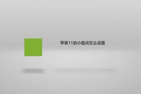 苹果11的小圆点怎么设置
