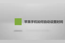 苹果手机自动设置时间视频封面