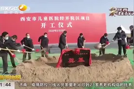 设床位2000张！西安儿童医院经开院区项目开工|都市快报0223视频封面