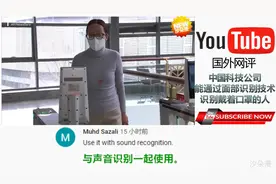 中国开发戴口罩也能识别的面部识别系统 网友：技术比美国领先视频封面