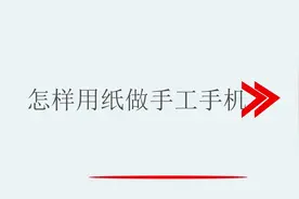 怎样用纸做手工手机