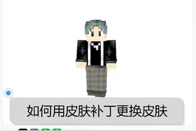 风灵GT——如何在MC中使用皮肤站的皮肤