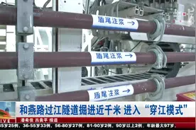 南京：和燕路过江隧道掘进近千米，进入穿江模式 |直播南京0302视频封面