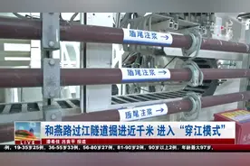 南京：和燕路过江隧道掘进近千米，进入穿江模式 |直播南京0302视频封面