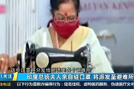 印度68岁总统夫人亲自缝制口罩，将派发至避难所，帮助民众防疫视频封面