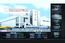 华兰生物引入战投 高瓴资本携手并购女皇刘晓丹斥资20亿入局视频封面