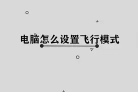 你知道电脑怎么设置飞行模式吗，快来学习一下视频封面