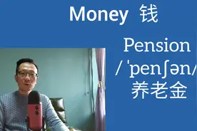 money是钱的统称，用正确的单词来表述不同用处的钱。视频封面