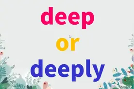 快速区分deep和deeply，掌握这2点记忆技巧很简单视频封面