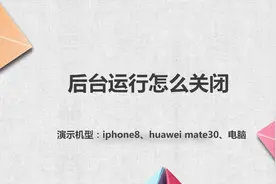 后台运行怎么关闭