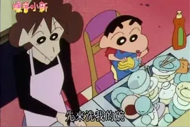 蜡笔小新：小新真能干呀，5岁就会帮妈妈洗碗了，虽然是被迫的视频封面