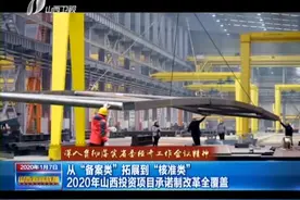 从“备案类”到“核准类”！2020年山西投资项目承诺制改革全覆盖视频封面