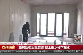 楼上倒水楼下漏水，华润中心小区新房地板出现裂缝视频封面