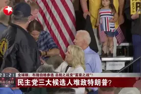 “重建美国”！亿万富豪布隆伯格宣布参选总统，矛头直指特朗普视频封面