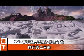 2019年中国人口最多的五个省排行第三：河南视频封面