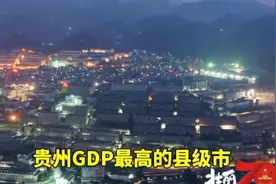 贵州人均GDP最富的县级市，你们猜到了吗？茅台酒之乡