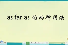 中学英语考点词汇详解课，as far as 的三种用法，精讲，注意收藏