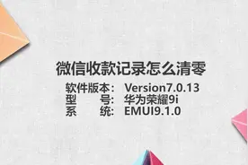 微信收款记录怎么清零