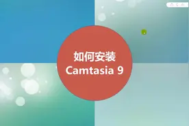 短视频制作02：怎样安装camtasia 9？如何进行汉化？