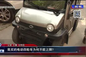 我买的电动四轮车为何不能上牌？视频封面