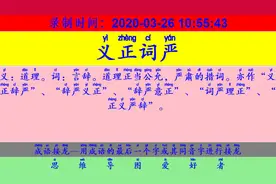 成语接龙：用“纵横弛骋”开始新的一轮接龙视频封面