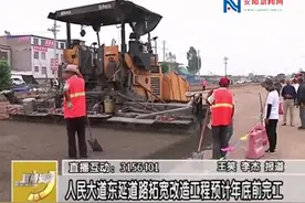 人民大道东延道路拓宽改造工程预计年底前完工视频封面