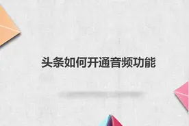 头条如何开通音频功能视频封面