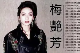 梅艳芳18首精选歌曲《女人花》《亲密爱人》《似水流年》等视频封面