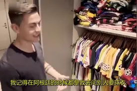 球员也追星！看迪巴拉的球衣收藏视频封面