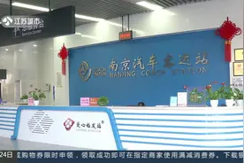 南京：中短途出行多：五一南京两大客运站增开加班车|零距离0424视频封面