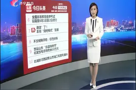 今日10大热议：鲁南经济圈！济宁将迎大发展视频封面