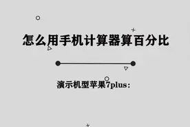 你知道怎么用计算器计算百分比吗，快来围观一下视频封面