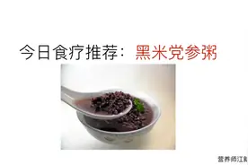 养脾胃的党参黑米粥，适合老人与小孩脾胃虚弱食用视频封面