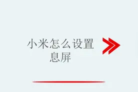 小米怎么设置息屏视频封面