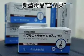 新型毒品-蓝精灵图片