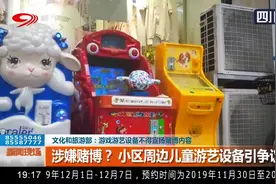 文化和旅游部：游戏游艺设备不得宣扬赌博内容，赌博类游戏存在吗视频封面