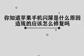 你知道苹果手机闪屏怎么修复吗，简单几步，轻松完成视频封面