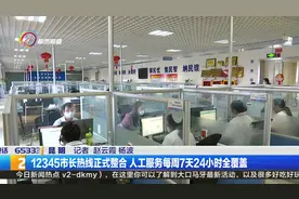 12345市长热线正式整合 人工服务每周7天24小时全覆盖视频封面