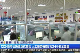 12345市长热线正式整合 人工服务每周7天24小时全覆盖