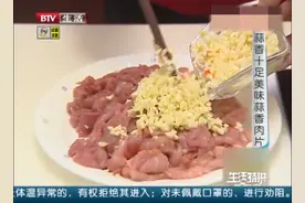 生活特供：用瘦肉做蒜香肉片，简单三步做出来清爽可口