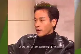 张国荣评价梁朝伟：性格很怪，但心地很善良视频封面