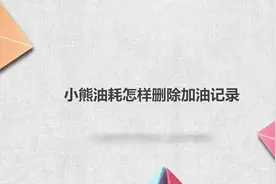 小熊油耗怎样删除加油记录视频封面