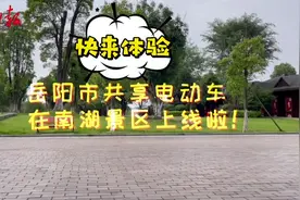 岳阳市区首批共享电动车来了！停放点、计费标准看这里 →图片