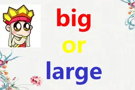 零基础英语单词：掌握这1点，轻松简单记住big和large，快收藏