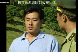 英雄无悔：被厅长、市长邀请回公安队伍  濮存晰放弃前程做出选择视频封面