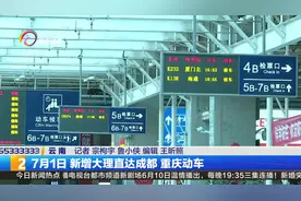 7月1日 新增大理直达成都 重庆动车（20200622）视频封面