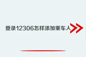 登录12306怎样添加乘车人